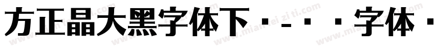 方正晶大黑字体下载字体转换