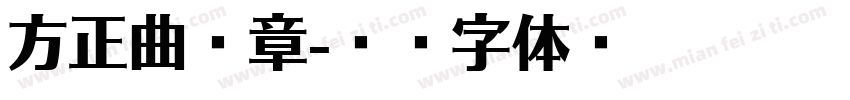 方正曲焕章字体转换