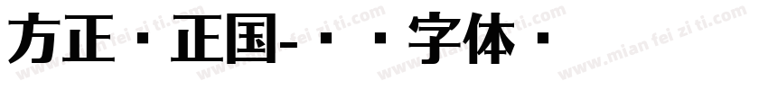 方正曾正国字体转换
