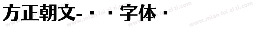 方正朝文字体转换