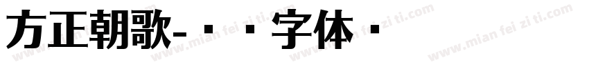 方正朝歌字体转换