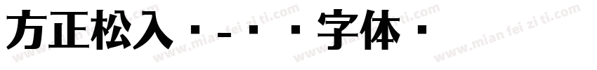 方正松入风字体转换