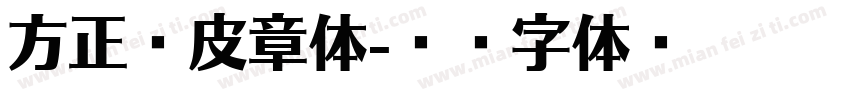 方正橡皮章体字体转换