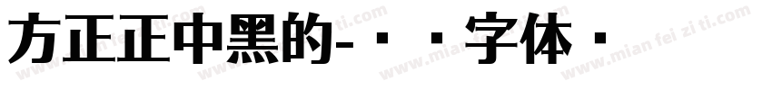 方正正中黑的字体转换