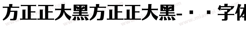 方正正大黑方正正大黑字体转换