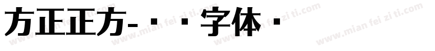 方正正方字体转换