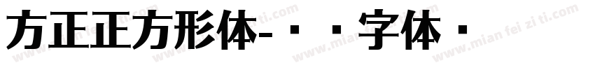 方正正方形体字体转换