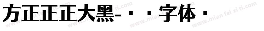 方正正正大黑字体转换