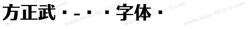 方正武威字体转换