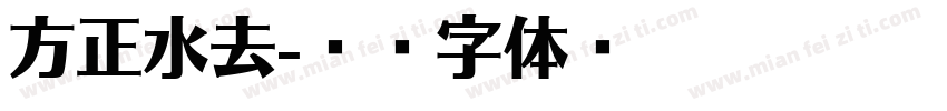 方正水去字体转换