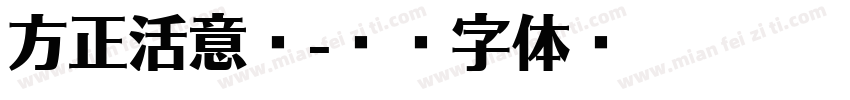 方正活意简字体转换