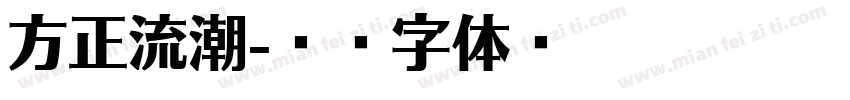 方正流潮字体转换