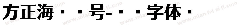方正海军舷号字体转换