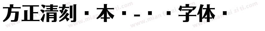 方正清刻悦本宋字体转换