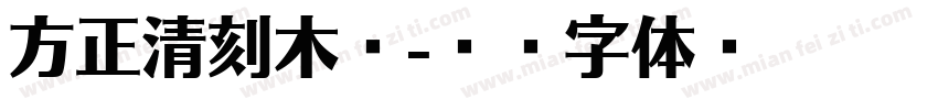 方正清刻木悦字体转换