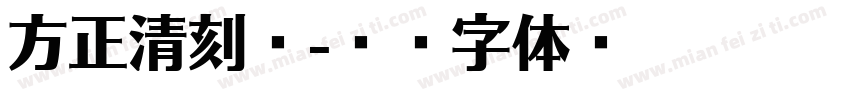 方正清刻繁字体转换
