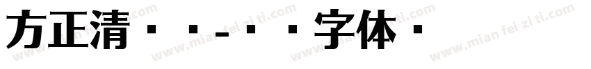 方正清御隶字体转换