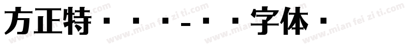 方正特雅颂宋字体转换