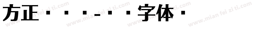方正献逸简字体转换