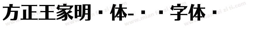 方正王家明爨体字体转换
