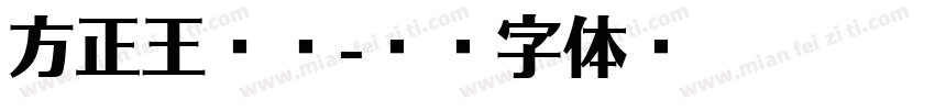 方正王献之字体转换