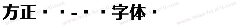 方正琥柏字体转换
