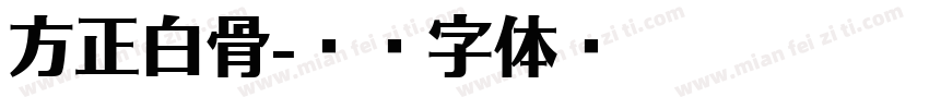 方正白骨字体转换