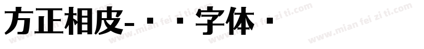 方正相皮字体转换