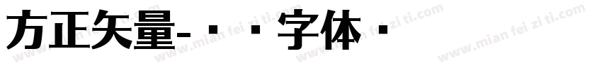 方正矢量字体转换