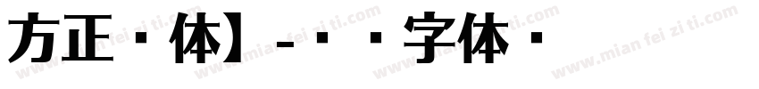 方正硬体】字体转换