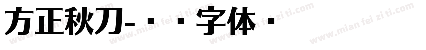 方正秋刀字体转换