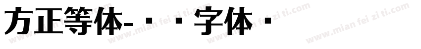 方正等体字体转换