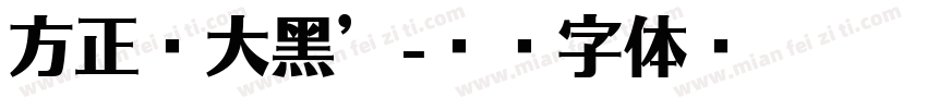 方正简大黑’字体转换