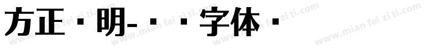 方正简明字体转换
