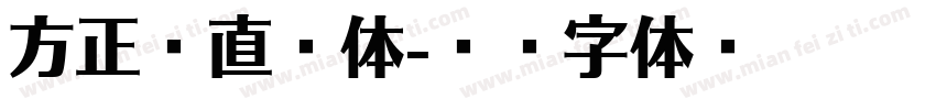 方正简直结体字体转换