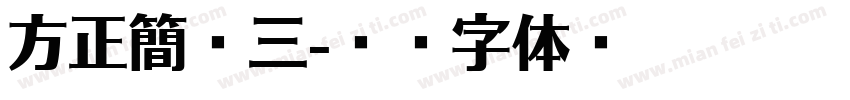方正簡宋三字体转换