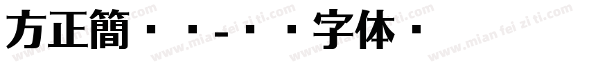 方正簡粗圓字体转换
