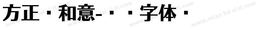 方正粗和意字体转换
