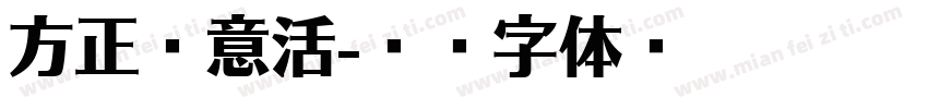方正粗意活字体转换