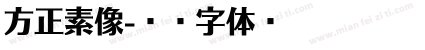 方正素像字体转换