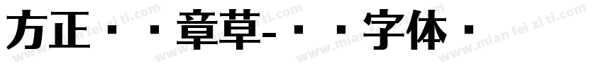 方正索靖章草字体转换