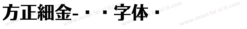 方正細金字体转换