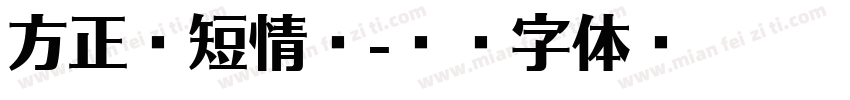 方正纸短情长字体转换