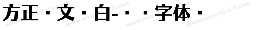 方正维文报白字体转换