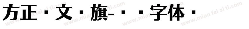 方正维文红旗字体转换