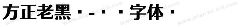 方正老黑超字体转换