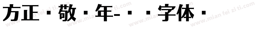 方正致敬龙年字体转换