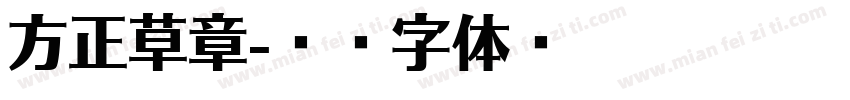 方正草章字体转换