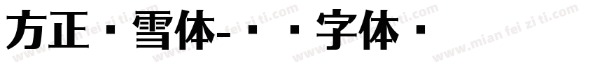 方正萤雪体字体转换