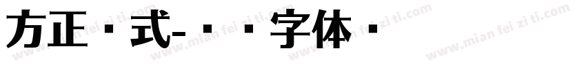 方正藏式字体转换